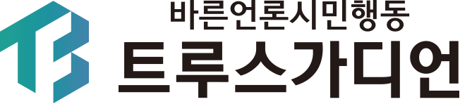 바른언론 트루스가디언